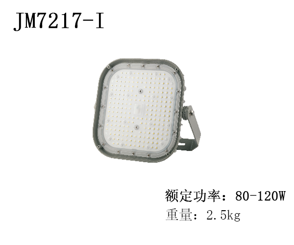 JM7217-I三防灯80-120W